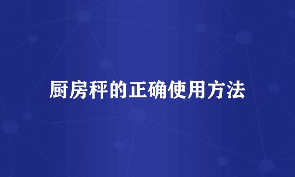 厨房秤的正确使用方法
