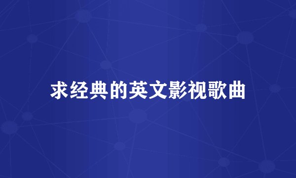 求经典的英文影视歌曲