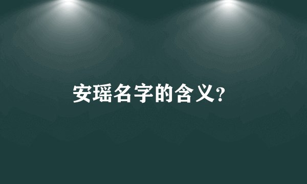 安瑶名字的含义？