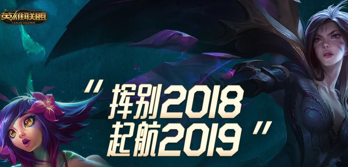 lol挥别2018起航2019活动 免费领取召唤师图标