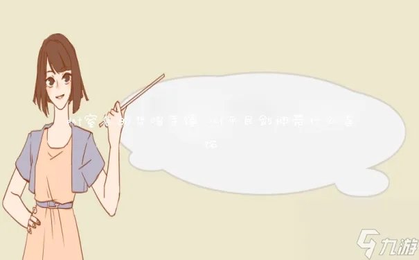 dnf窒息的悲鸣手镯 dnf平民剑神带什么首饰