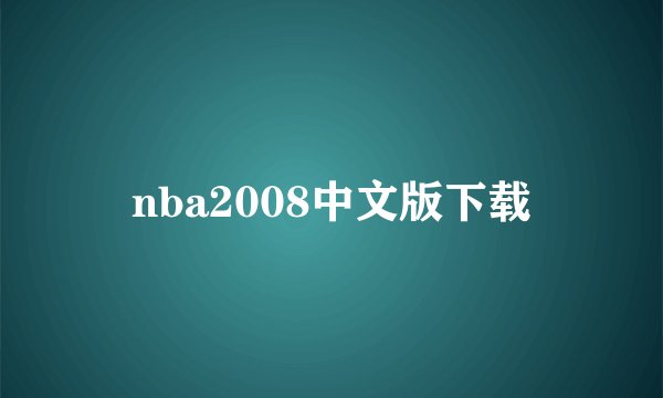 nba2008中文版下载