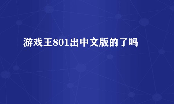 游戏王801出中文版的了吗