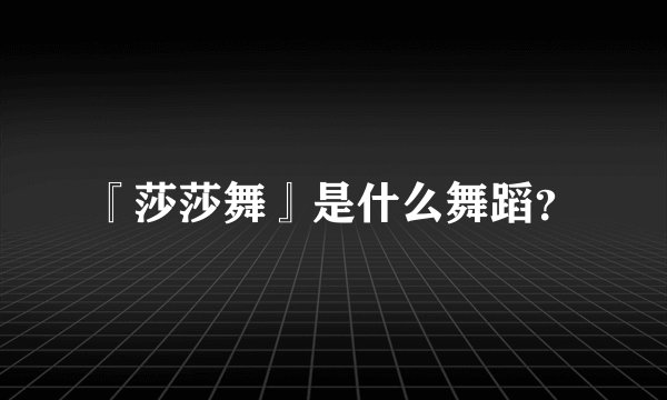 『莎莎舞』是什么舞蹈？