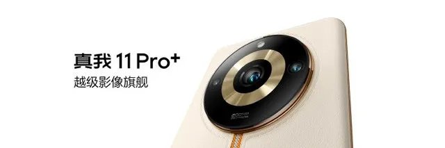 真我11系列发布会汇总 1599元起干爆红米