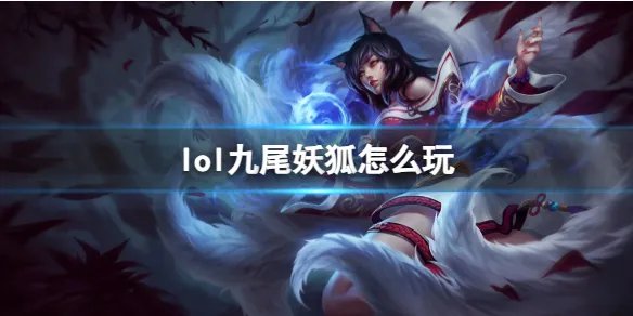 《英雄联盟》九尾妖狐玩法攻略