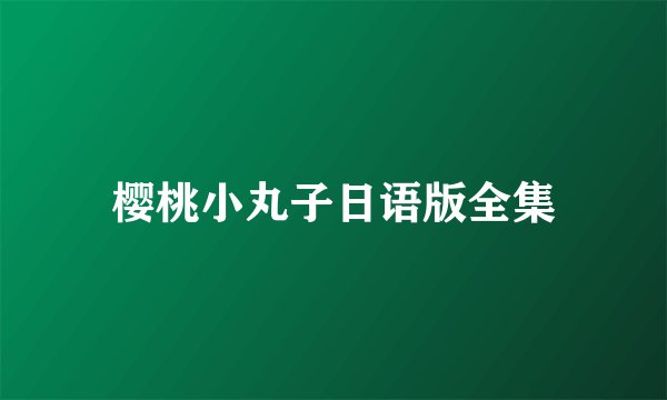 樱桃小丸子日语版全集