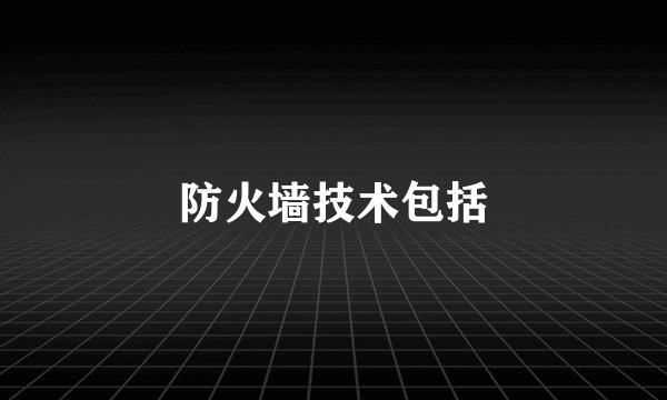 防火墙技术包括