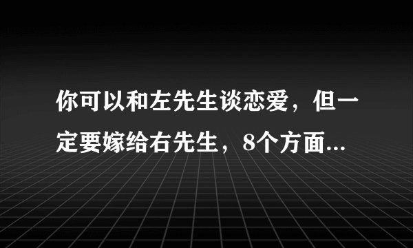 你可以和左先生谈恋爱，但一定要嫁给右先生，8个方面区分两者