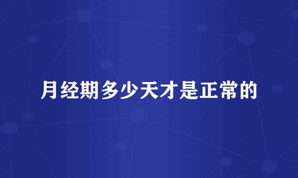 月经期多少天才是正常的