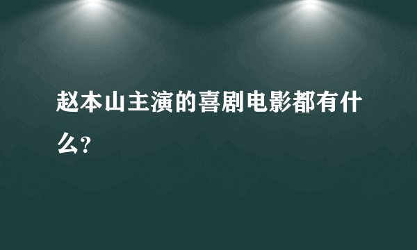 赵本山主演的喜剧电影都有什么？