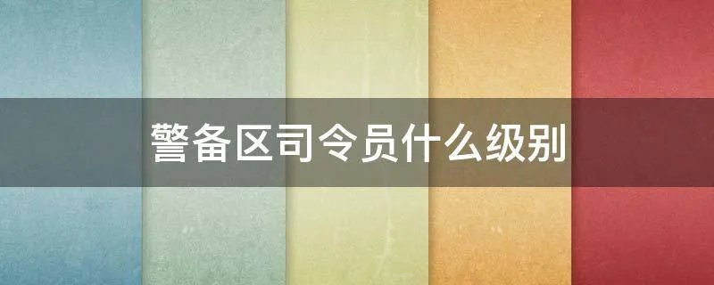警备区司令员什么级别