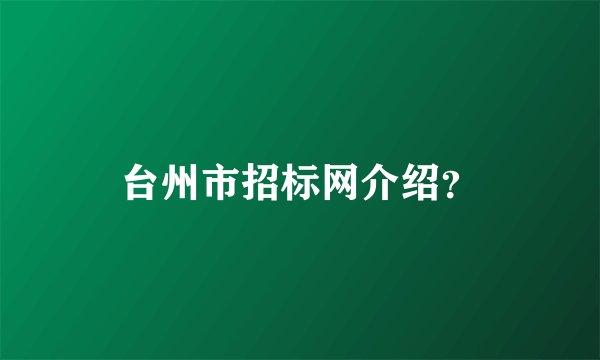 台州市招标网介绍？