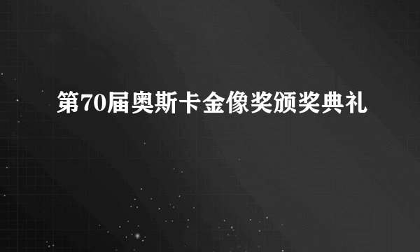 第70届奥斯卡金像奖颁奖典礼