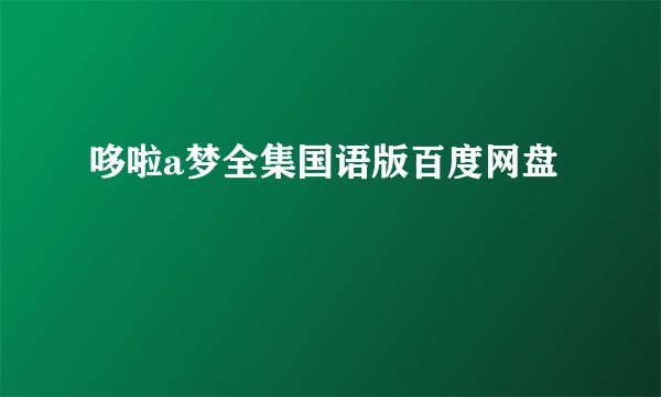 哆啦a梦全集国语版百度网盘