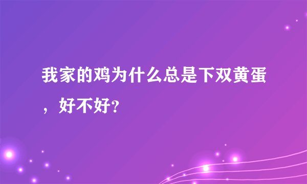 我家的鸡为什么总是下双黄蛋，好不好？