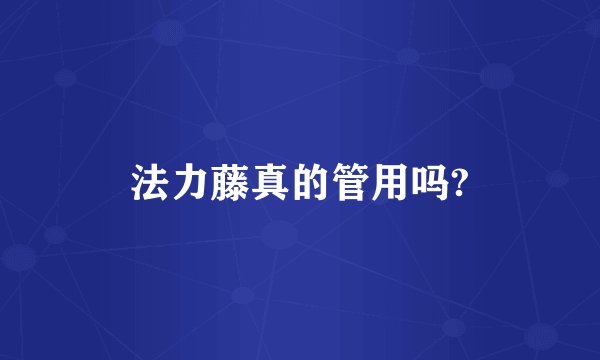 法力藤真的管用吗?