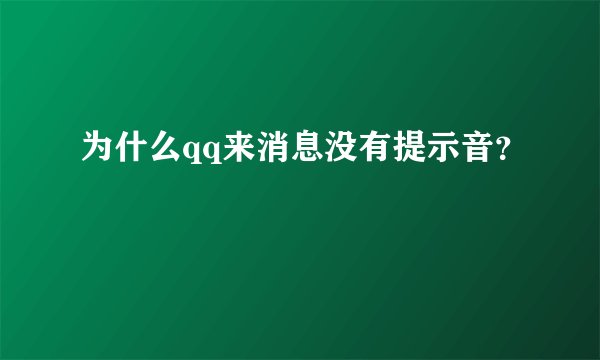 为什么qq来消息没有提示音？