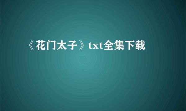 《花门太子》txt全集下载