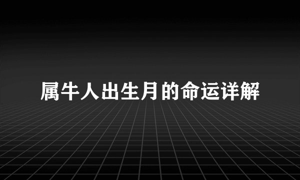 属牛人出生月的命运详解
