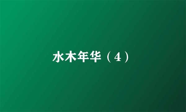 水木年华（4）