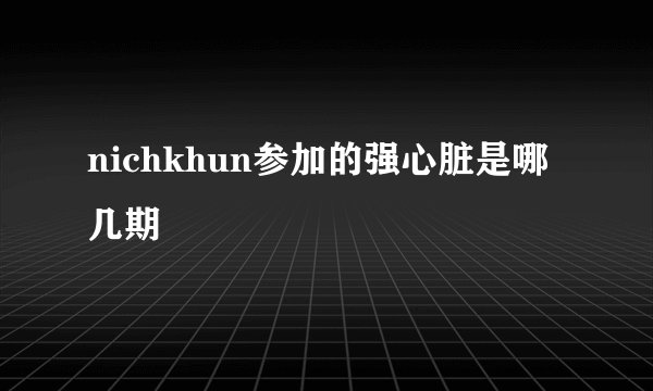 nichkhun参加的强心脏是哪几期