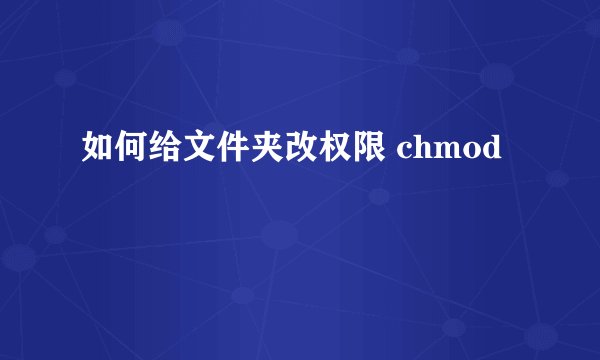 如何给文件夹改权限 chmod