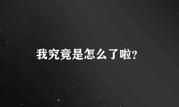 我究竟是怎么了啦？