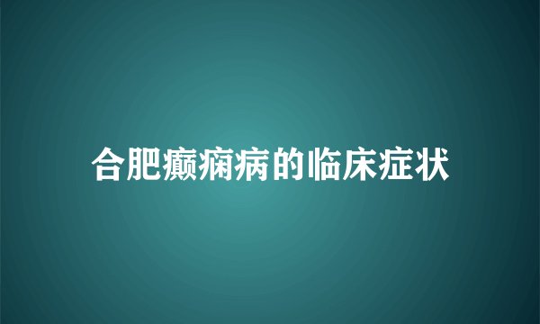 合肥癫痫病的临床症状