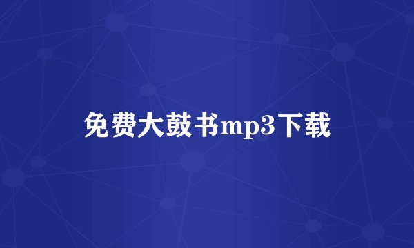 免费大鼓书mp3下载