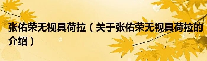 张佑荣无视具荷拉（关于张佑荣无视具荷拉的介绍）