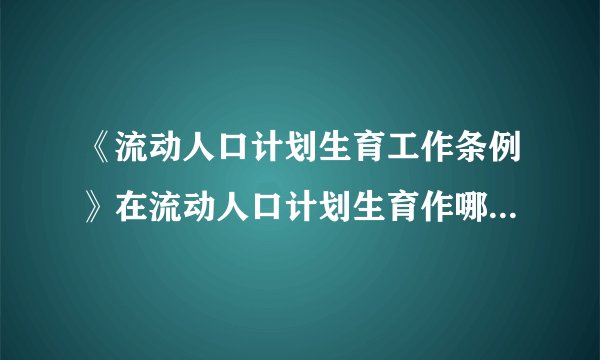 《流动人口计划生育工作条例》在流动人口计划生育作哪些规定？