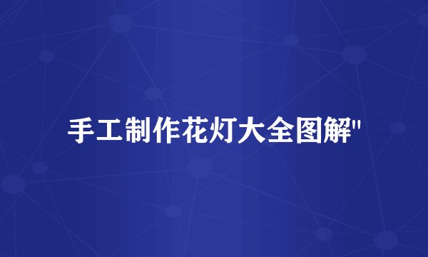 手工制作花灯大全图解