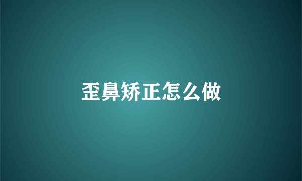 歪鼻矫正怎么做