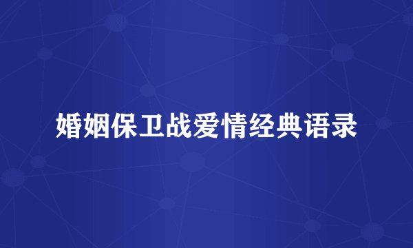 婚姻保卫战爱情经典语录