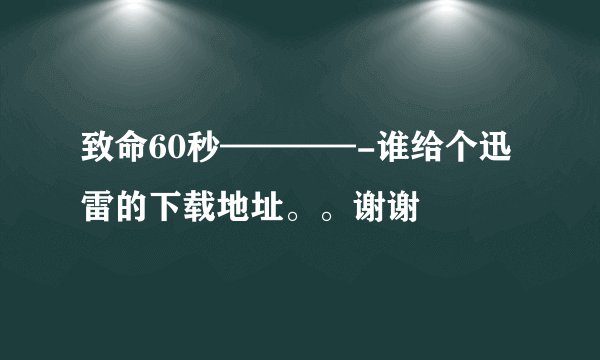 致命60秒————-谁给个迅雷的下载地址。。谢谢