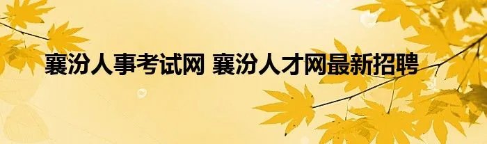 襄汾人事考试网 襄汾人才网最新招聘