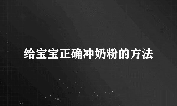 给宝宝正确冲奶粉的方法