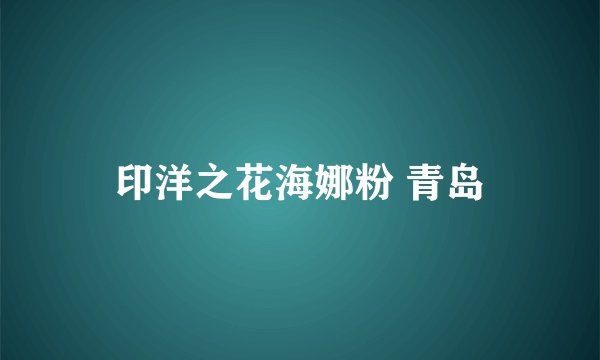 印洋之花海娜粉 青岛