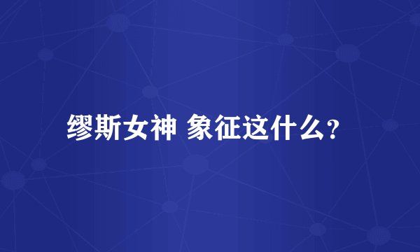 缪斯女神 象征这什么？
