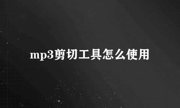 mp3剪切工具怎么使用