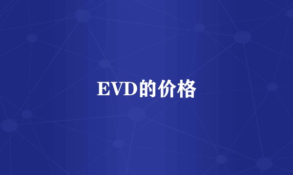 EVD的价格