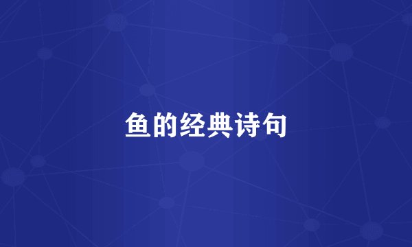 鱼的经典诗句