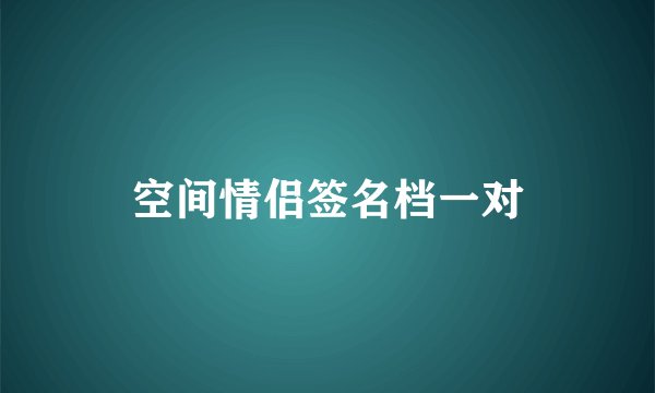 空间情侣签名档一对