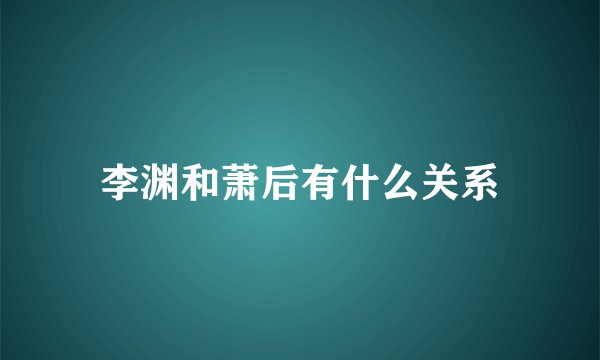 李渊和萧后有什么关系