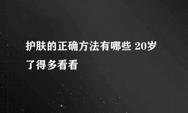 护肤的正确方法有哪些 20岁了得多看看