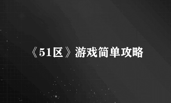 《51区》游戏简单攻略