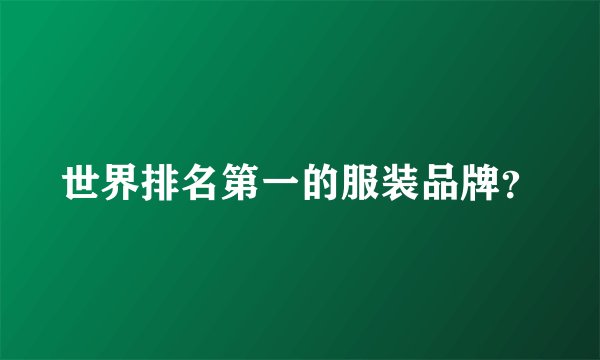 世界排名第一的服装品牌？