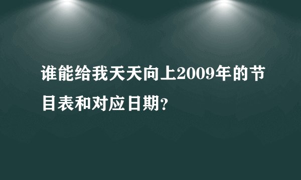 谁能给我天天向上2009年的节目表和对应日期？