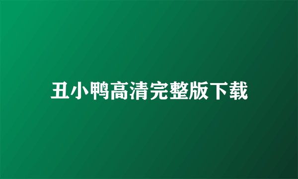 丑小鸭高清完整版下载